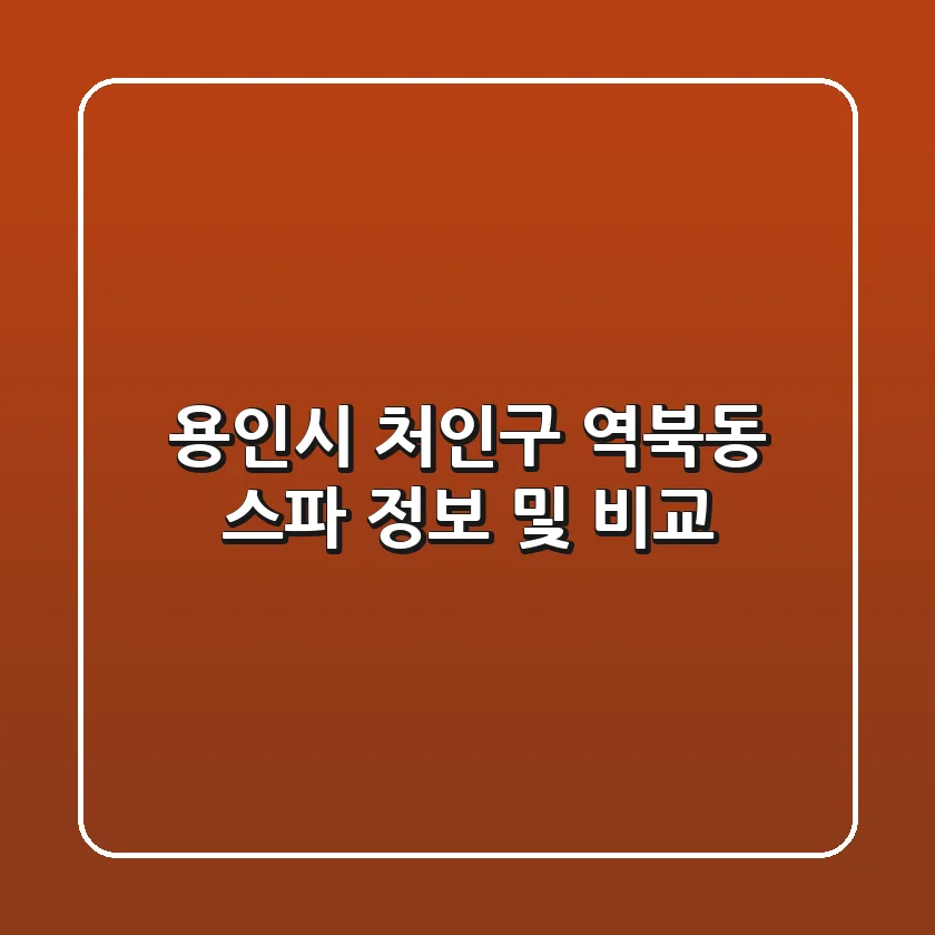 용인시 처인구 역북동 스파 정보 및 비교