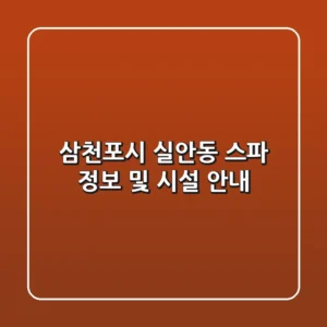 삼천포시 실안동 스파 정보 및 시설 안내