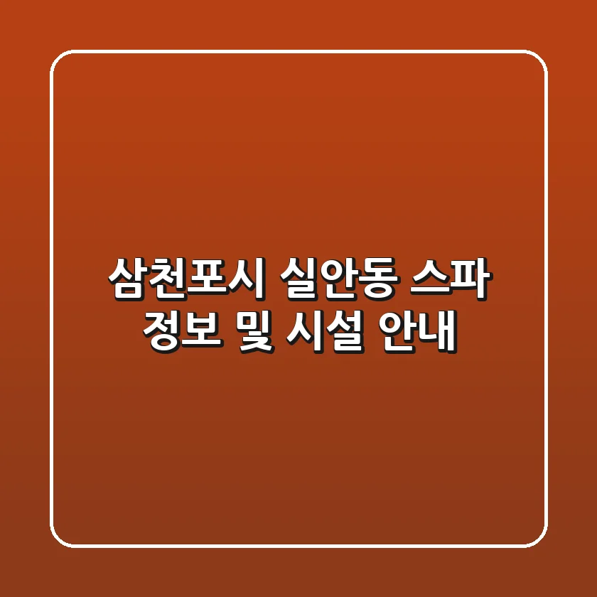 삼천포시 실안동 스파 정보 및 시설 안내