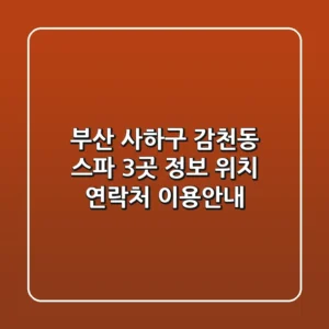 부산 사하구 감천동 스파 3곳 정보 - 위치, 연락처, 이용안내