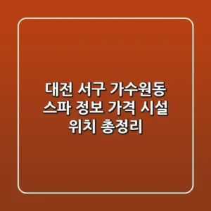 대전 서구 가수원동 스파 정보: 가격, 시설, 위치 총정리