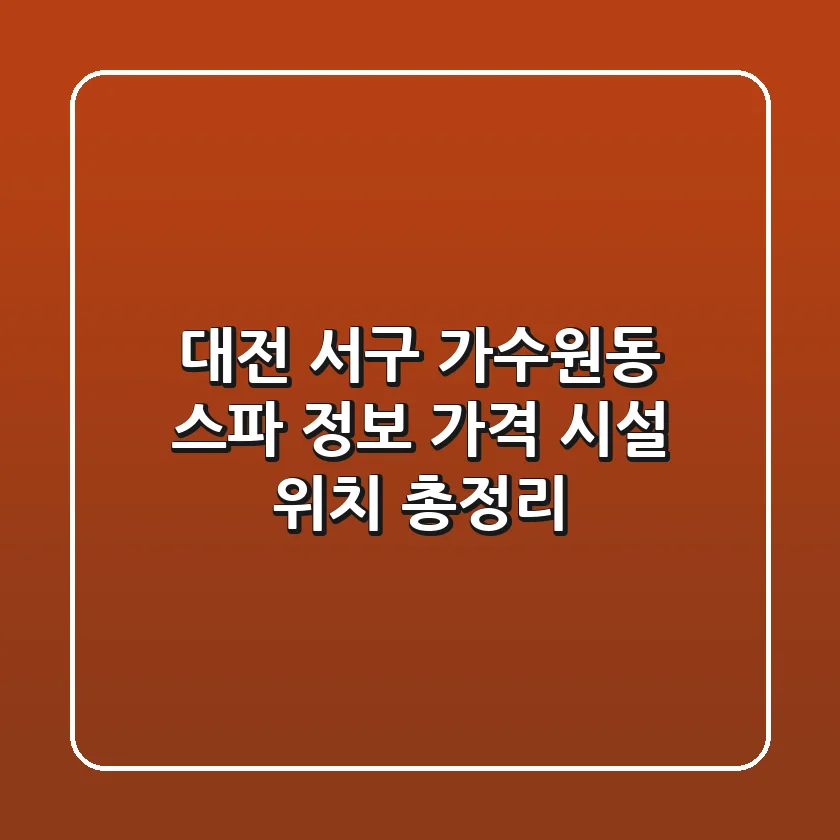 대전 서구 가수원동 스파 정보: 가격, 시설, 위치 총정리