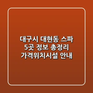 대구시 대현동 스파 5곳 정보 총정리 - 가격/위치/시설 안내