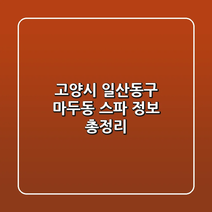 고양시 일산동구 마두동 스파 정보 총정리