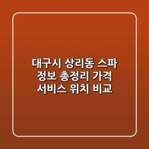 대구시 상리동 스파 정보 총정리: 가격, 서비스, 위치 비교