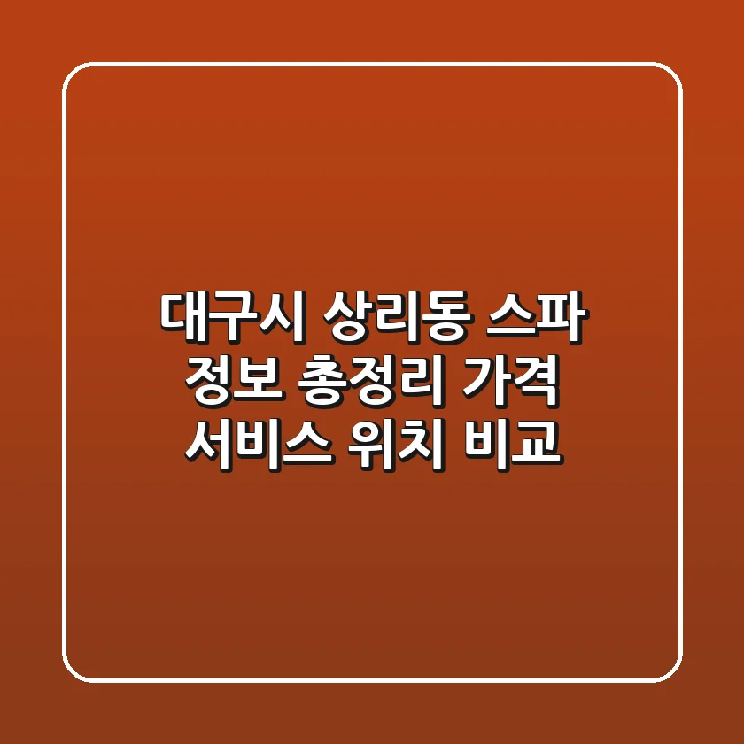 대구시 상리동 스파 정보 총정리: 가격, 서비스, 위치 비교