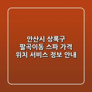 안산시 상록구 팔곡이동 스파: 가격, 위치, 서비스 정보 안내