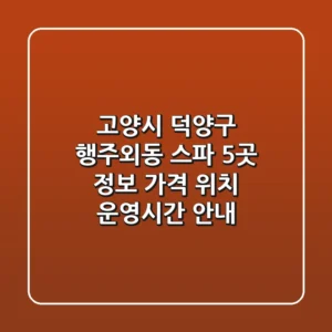 고양시 덕양구 행주외동 스파 5곳 정보 - 가격, 위치, 운영시간 안내