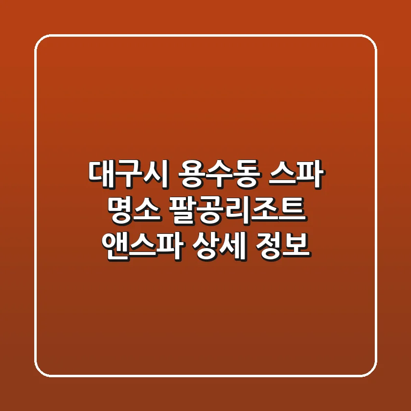 대구시 용수동 스파 명소: 팔공리조트 앤스파 상세 정보