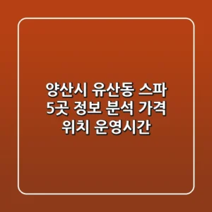 양산시 유산동 스파 5곳 정보 분석 - 가격, 위치, 운영시간