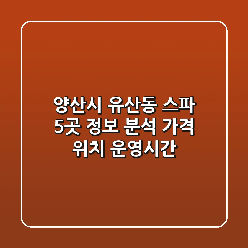 양산시 유산동 스파 5곳 정보 분석 - 가격, 위치, 운영시간
