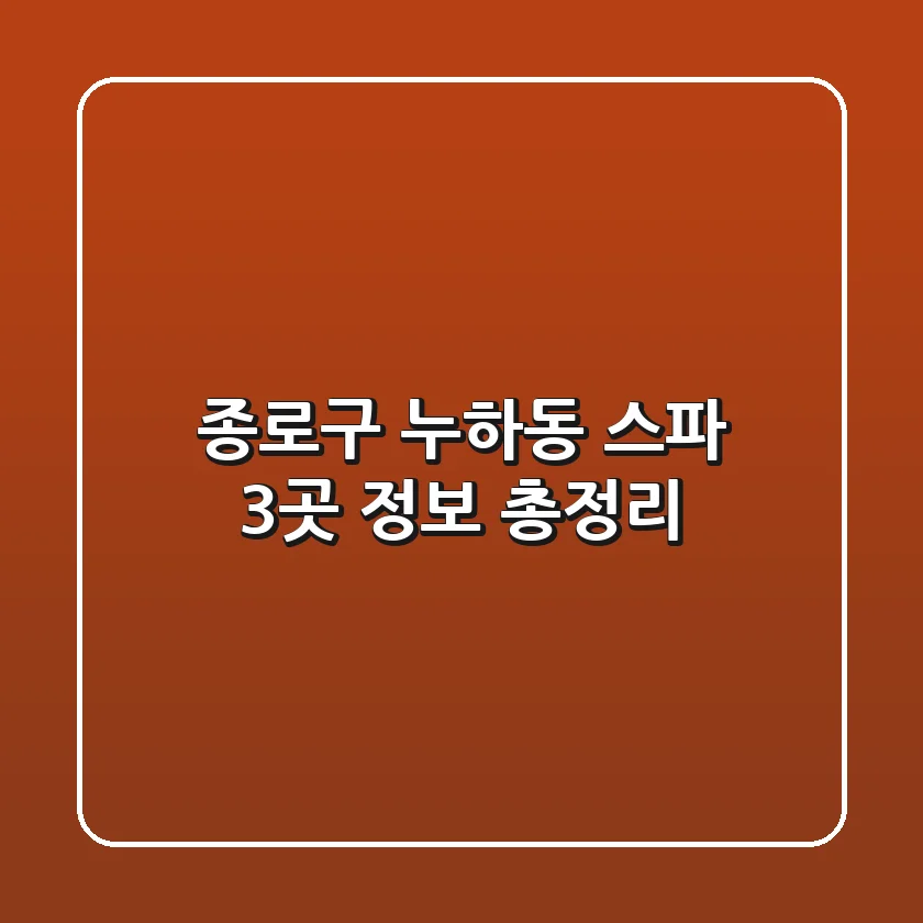 종로구 누하동 스파 3곳 정보 총정리