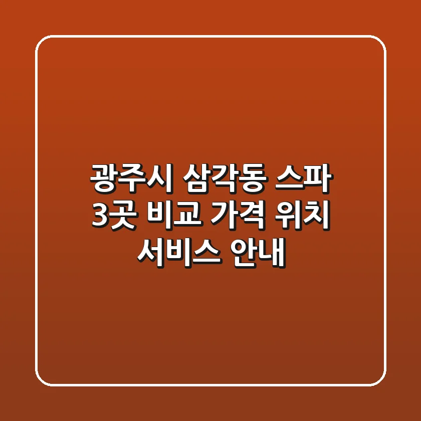 광주시 삼각동 스파 3곳 비교 - 가격, 위치, 서비스 안내