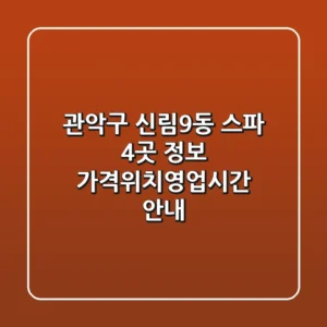 관악구 신림9동 스파 4곳 정보 - 가격/위치/영업시간 안내