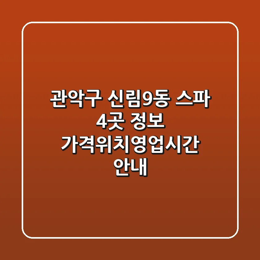 관악구 신림9동 스파 4곳 정보 - 가격/위치/영업시간 안내