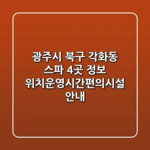 광주시 북구 각화동 스파 4곳 정보 - 위치/운영시간/편의시설 안내