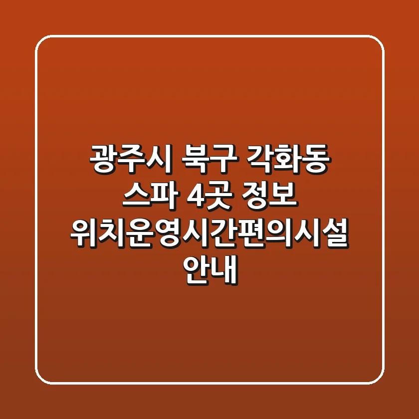 광주시 북구 각화동 스파 4곳 정보 - 위치/운영시간/편의시설 안내