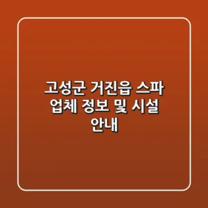 고성군 거진읍 스파 업체 정보 및 시설 안내