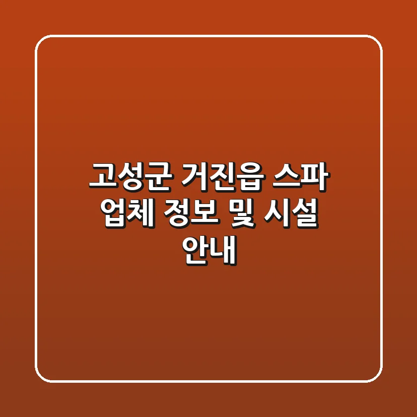 고성군 거진읍 스파 업체 정보 및 시설 안내