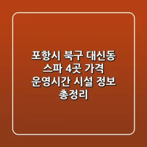 포항시 북구 대신동 스파 4곳: 가격, 운영시간, 시설 정보 총정리