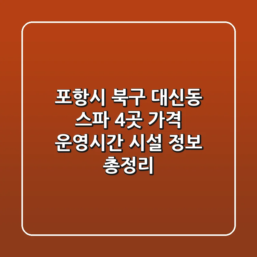 포항시 북구 대신동 스파 4곳: 가격, 운영시간, 시설 정보 총정리