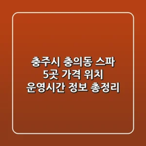 충주시 충의동 스파 5곳: 가격, 위치, 운영시간 정보 총정리