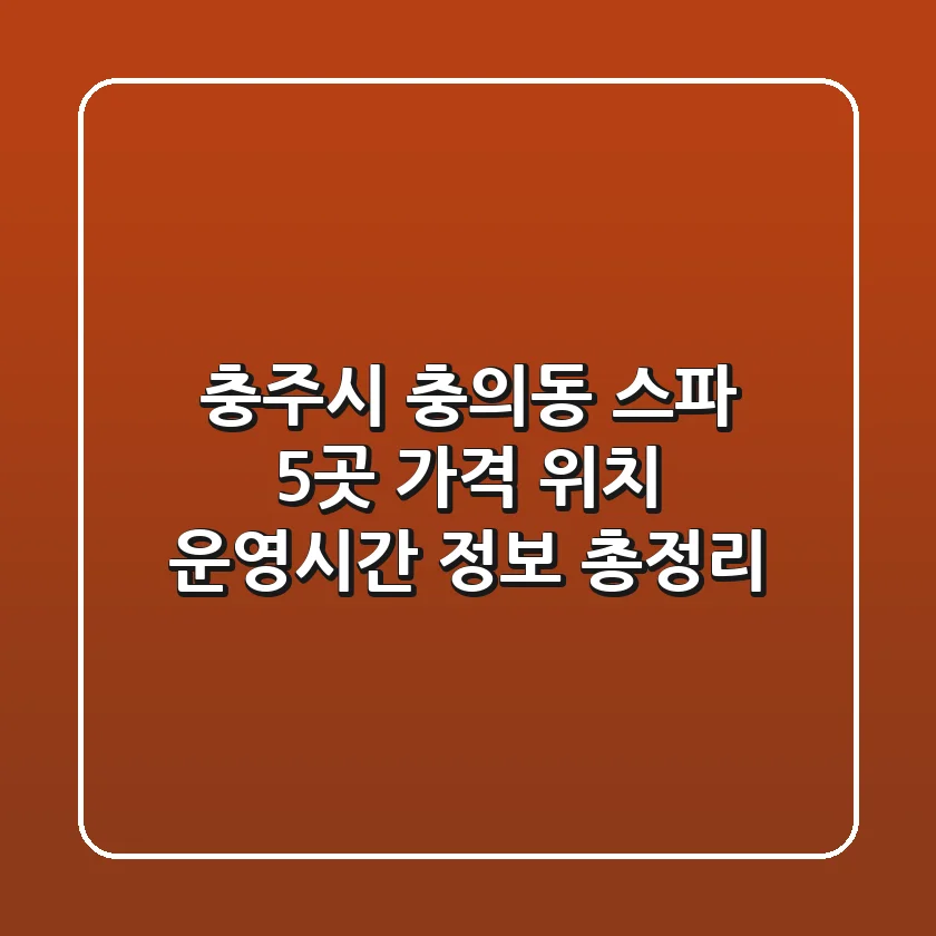 충주시 충의동 스파 5곳: 가격, 위치, 운영시간 정보 총정리