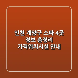 인천 계양구 스파 4곳 정보 총정리 - 가격/위치/시설 안내