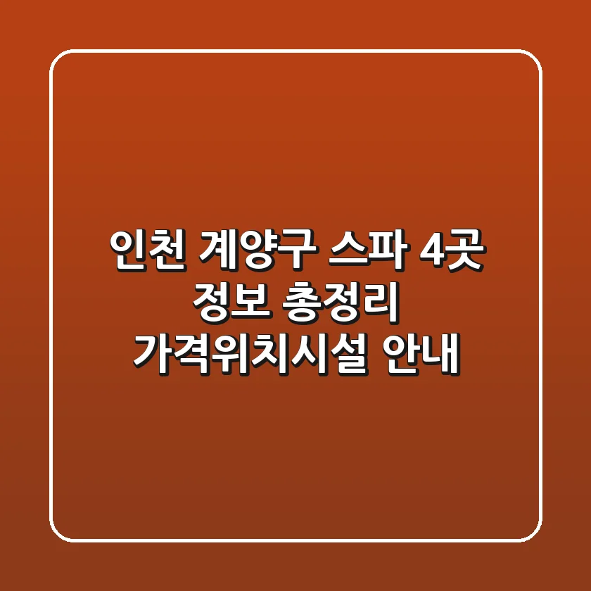 인천 계양구 스파 4곳 정보 총정리 - 가격/위치/시설 안내