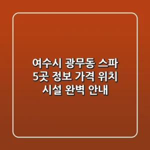 여수시 광무동 스파 5곳 정보 - 가격, 위치, 시설 완벽 안내