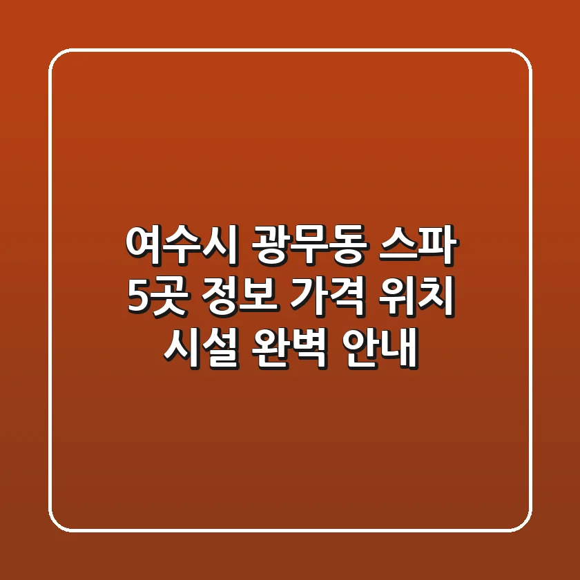 여수시 광무동 스파 5곳 정보 - 가격, 위치, 시설 완벽 안내