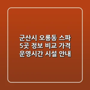 군산시 오룡동 스파 5곳 정보 비교: 가격, 운영시간, 시설 안내