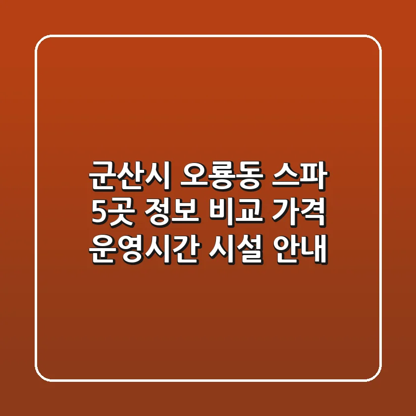 군산시 오룡동 스파 5곳 정보 비교: 가격, 운영시간, 시설 안내