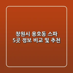 창원시 용호동 스파 5곳 정보 비교 및 추천