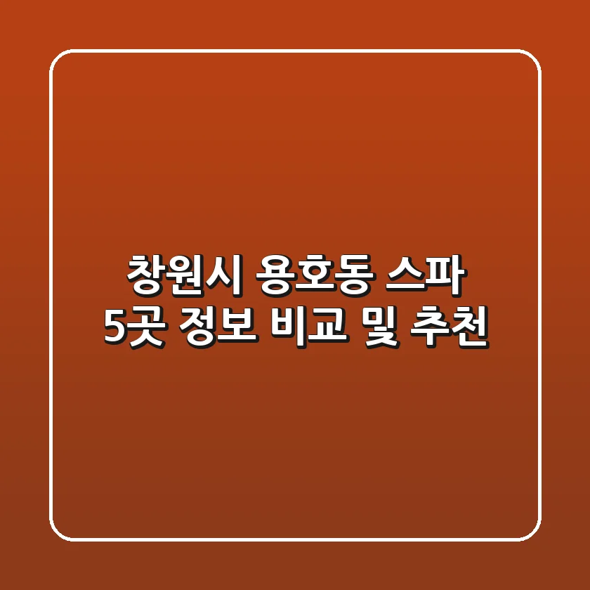 창원시 용호동 스파 5곳 정보 비교 및 추천