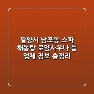 밀양시 남포동 스파: 해동탕, 로얄사우나 등 업체 정보 총정리