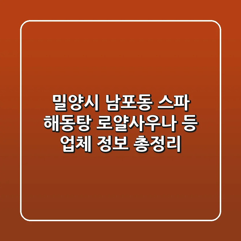 밀양시 남포동 스파: 해동탕, 로얄사우나 등 업체 정보 총정리