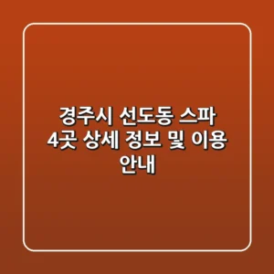 경주시 선도동 스파 4곳: 상세 정보 및 이용 안내