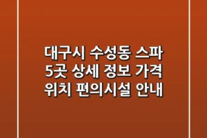 대구시 수성동 스파 5곳 상세 정보 – 가격, 위치, 편의시설 안내