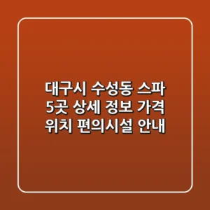 대구시 수성동 스파 5곳 상세 정보 - 가격, 위치, 편의시설 안내