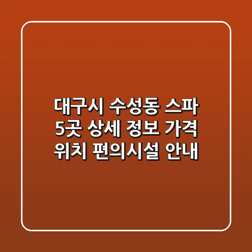 대구시 수성동 스파 5곳 상세 정보 - 가격, 위치, 편의시설 안내