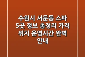 수원시 서둔동 스파 5곳 정보 총정리: 가격, 위치, 운영시간 완벽 안내