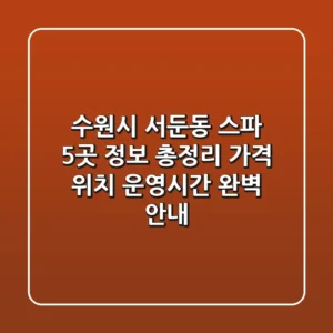 수원시 서둔동 스파 5곳 정보 총정리: 가격, 위치, 운영시간 완벽 안내