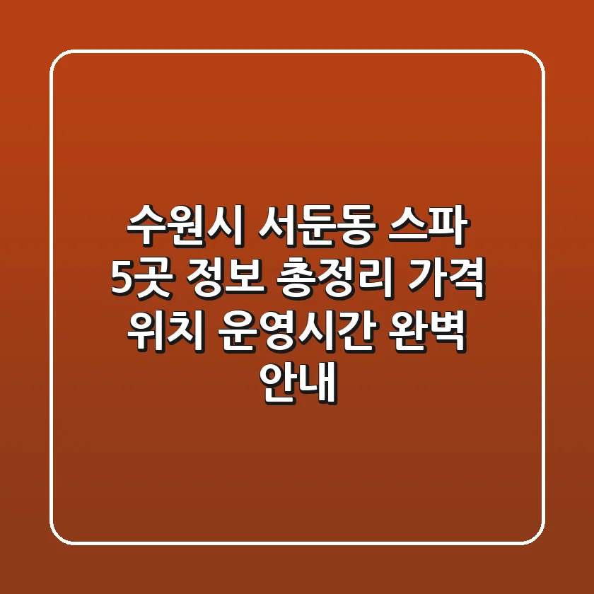 수원시 서둔동 스파 5곳 정보 총정리: 가격, 위치, 운영시간 완벽 안내