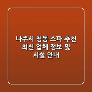 나주시 청동 스파 추천: 최신 업체 정보 및 시설 안내