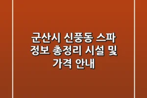 군산시 신풍동 스파 정보 총정리 – 시설 및 가격 안내