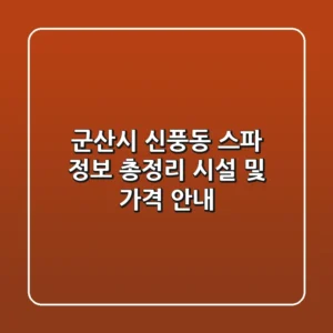 군산시 신풍동 스파 정보 총정리 - 시설 및 가격 안내