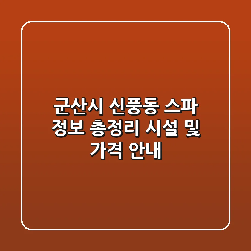 군산시 신풍동 스파 정보 총정리 - 시설 및 가격 안내