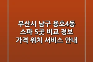 부산시 남구 용호4동 스파 5곳 비교 정보 – 가격, 위치, 서비스 안내
