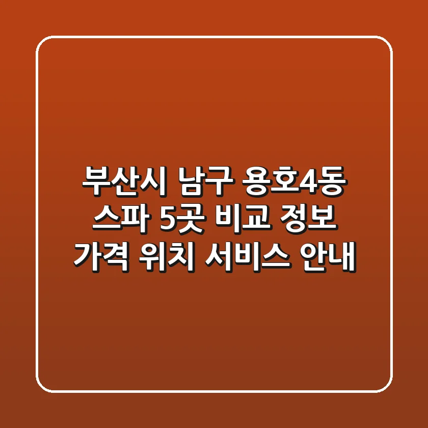 부산시 남구 용호4동 스파 5곳 비교 정보 - 가격, 위치, 서비스 안내